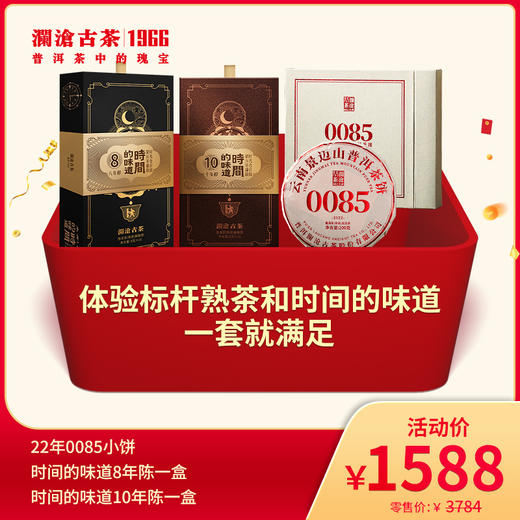 【618大促】澜沧古2022年0085小饼200g+时间的味道8年醇128g+时间的味道10年醇128g-进阶熟茶1588元套组 商品图0