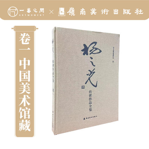 杨之光传世作品全集（卷一卷二全2册）【现货包邮】岭南美术出版社 | 限时特惠 ！ 商品图1