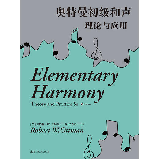 奥特曼初级和声：理论与应用 美国和声理论教学与研究成就代表作 商品图4