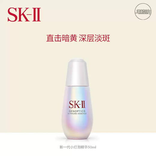 【全球购】【1242元会员福利】SK-II肌因光蕴臻彩焕亮精华露50ml（小灯泡） 商品图0