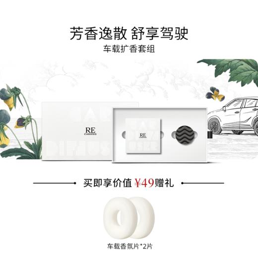 【限时专享】RE调香室车载系列香氛 商品图0