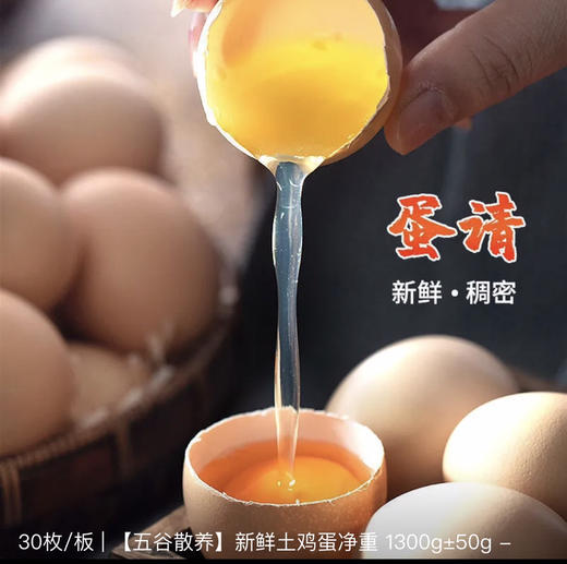 💣会员特权！30枚土鸡蛋【五谷散养】新鲜菜鸡蛋-净重 1300g±50g 一盒30枚 商品图3