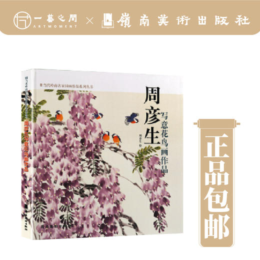 周彦生写意花鸟画作品【现货包邮】LM0205 商品图0