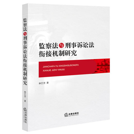 监察法与刑事诉讼法衔接机制研究 林艺芳著 商品图4