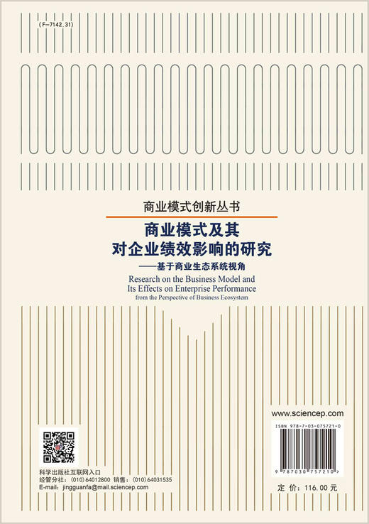 商业模式及其对企业绩效影响的研究：基于商业生态系统视角 商品图1