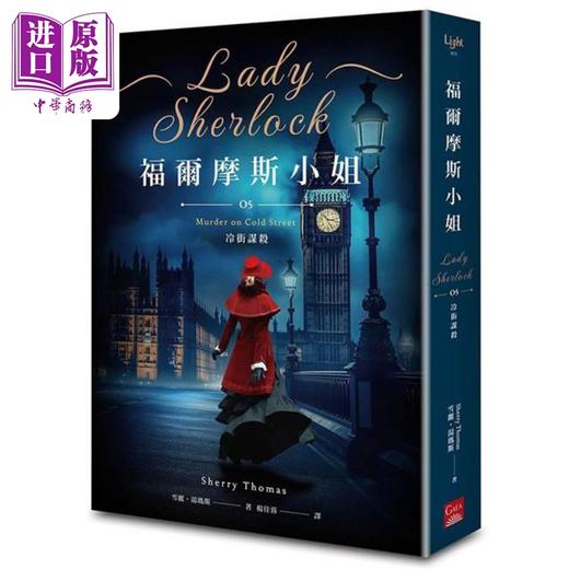【中商原版】福尔摩斯小姐5 冷街谋杀 港台原版 雪丽汤玛斯 盖亚文化 商品图1