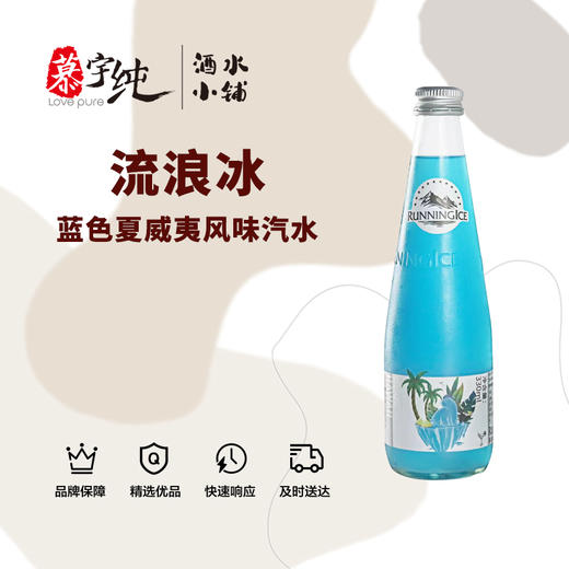 流浪冰蓝色夏威夷风味汽水 商品图0