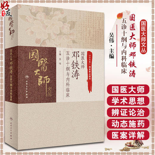 国医大师邓铁涛五诊十纲与内科临床 吴伟 国医大师文丛 中医病证诊断要点辨证论治临床验案 针灸疗法 中成药应用 人民卫生出版社 商品图0