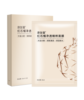 【新品上市】红石榴净透精萃面膜 30ml*5片/盒