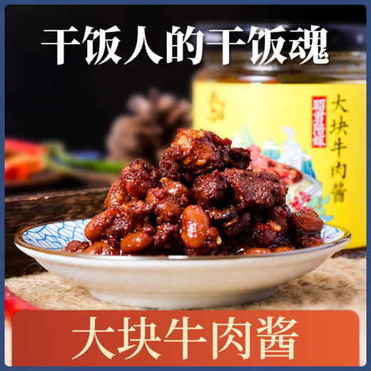 昭君陪嫁 大块牛肉酱240g*2罐 商品图5