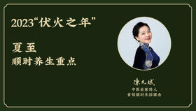 今年2023“伏火之年”夏至顺时养生重点 （6月21日-7月6日）