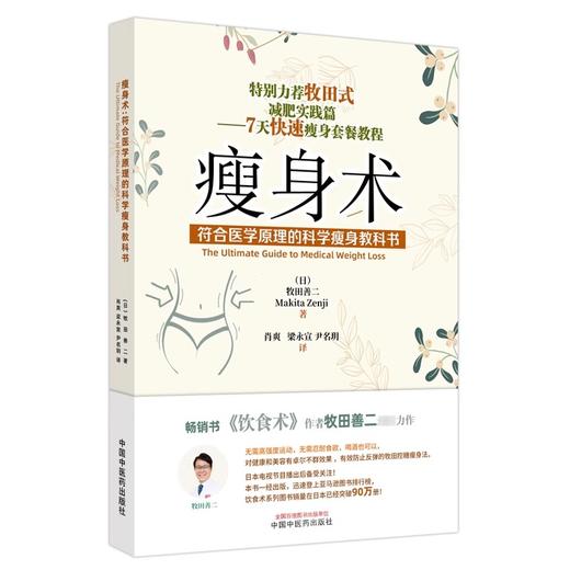 瘦身术 符合医学原理的科学瘦身教科书 饮食术作者牧田善二新力作 牧田控糖瘦身法 牧田式减肥实践篇 7天快速瘦身套餐教程正版书籍 商品图4