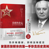苏联的命运：戈尔巴乔夫回忆录 商品缩略图0