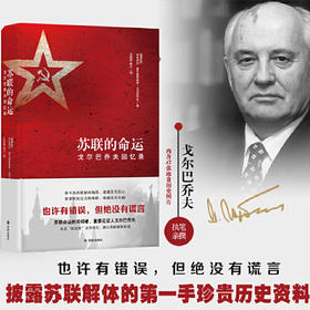 苏联的命运：戈尔巴乔夫回忆录