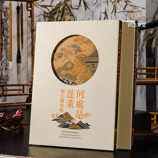 【绝版好书】《何处是蓬莱-仙山图特展》大16开精装210页，台北故宫博物院出版 商品图0