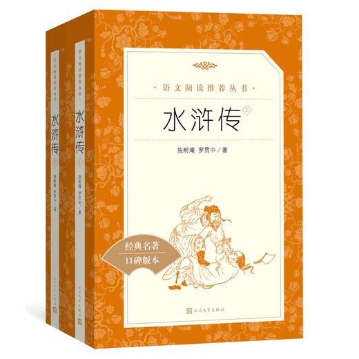 11岁+ 水浒传 《语文》推荐阅读丛书中小学语文初中部分 商品图2