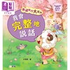 【中商原版】表达能力大提升:我会完整地说话 港版原版 新雅童书 儿童说话表达能力培养 冰心儿童文学奖获奖作家 动物故事 商品缩略图0
