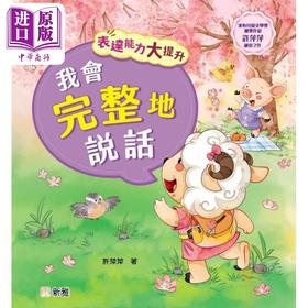 【中商原版】表达能力大提升:我会完整地说话 港版原版 新雅童书 儿童说话表达能力培养 冰心儿童文学奖获奖作家 动物故事