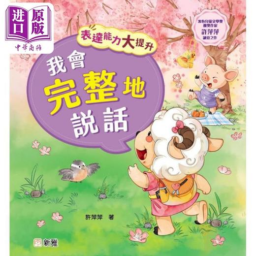 【中商原版】表达能力大提升:我会完整地说话 港版原版 新雅童书 儿童说话表达能力培养 冰心儿童文学奖获奖作家 动物故事 商品图0