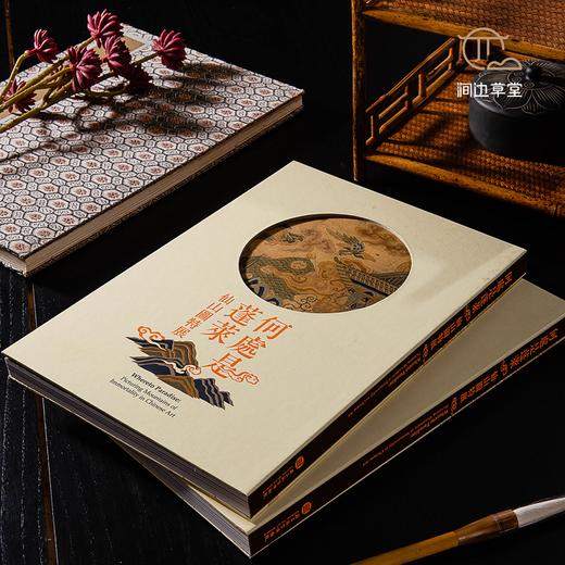 【绝版好书】《何处是蓬莱-仙山图特展》大16开精装210页，台北故宫博物院出版 商品图1