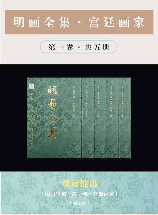 明画全集第一卷宫廷画家卷/边景昭等/林良等/郭诩、钟礼等/吕纪等/林良等/浙江大学出版社/第1卷 商品图1