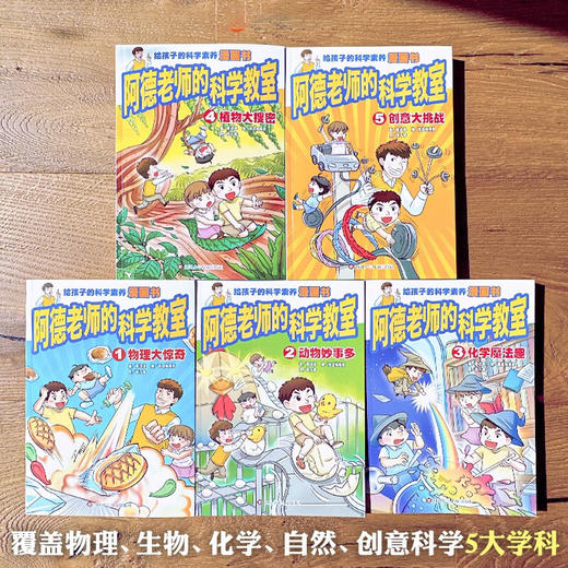 阿德老师的科学教室 7-10岁 廖进德 著  科普百科 商品图0