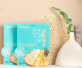 【零食特区山椒脆笋】今年新鲜脆笋，29.9到手20独立小包！只选取新鲜竹笋嫩的部分，每片都脆嫩爽口，加上山椒的咸辣 鲜嫩爽口、装满了汤汁、一口咬下，竹笋的汁水在口中溅射而出