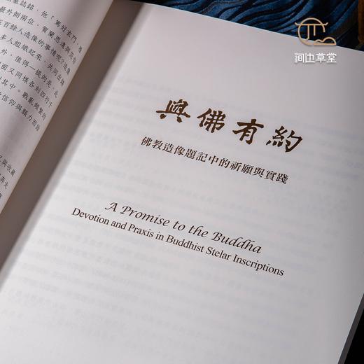【绝版好书】《与佛有约-造像题记中的祈愿与实践》16开103页，2014年中研院史语所初版 商品图4