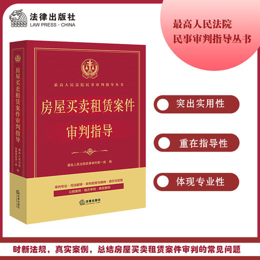 房屋买卖租赁案件审判指导  最高人民法院民事审判第一庭编 商品图0