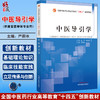 中医导引学 严蔚冰 全国中医药行业高等教育十四五创新教材 供康复医学中西医临床医学等专业用 中国中医药出版社9787513281430 商品缩略图0