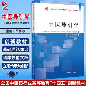 中医导引学 严蔚冰 全国中医药行业高等教育十四五创新教材 供康复医学中西医临床医学等专业用 中国中医药出版社9787513281430