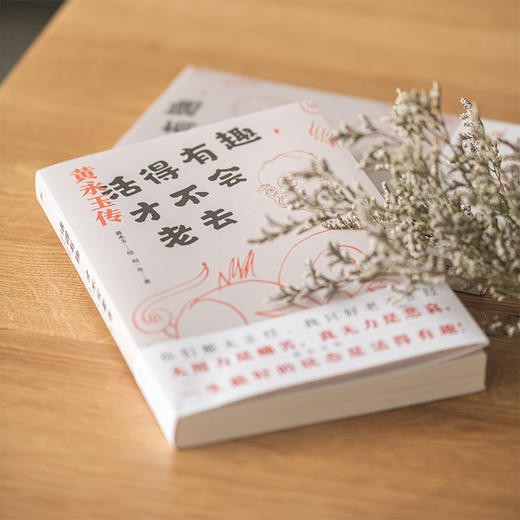 《活得有趣，才不会老去：黄永玉传》 商品图2