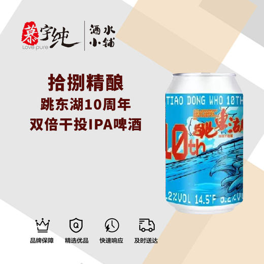 拾捌精酿跳东湖10周年双倍干投IPA啤酒 商品图0