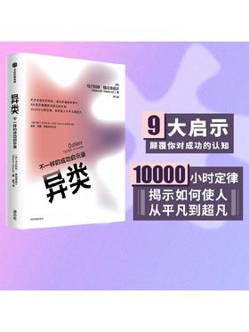 异类 不一样的成功启示录 全新修订中文版 马尔科姆格拉德威尔 著 经济管理市场营销 陌生人效应 引爆点成功学 中信图书