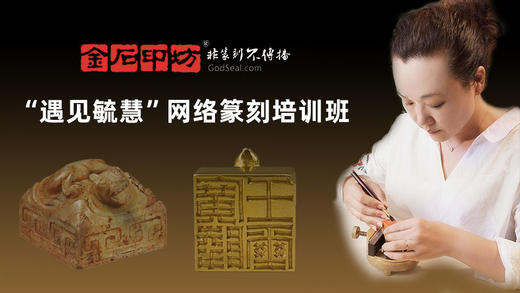 020毓慧篆刻-白村宁氏藏书 商品图0