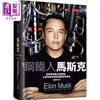 【中商原版】钢铁人马斯克 从特斯拉到太空探索 大梦想家如何创造惊奇的未来 新增订版 港台原版 艾胥黎范思 天下文化 商品缩略图0