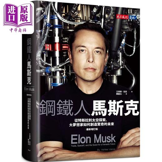 【中商原版】钢铁人马斯克 从特斯拉到太空探索 大梦想家如何创造惊奇的未来 新增订版 港台原版 艾胥黎范思 天下文化 商品图0