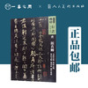 人美书谱-行书-唐-颜真卿 争座位帖 祭侄文稿 祭伯文稿 湖州帖 刘中使帖【现货包邮】RM0095 商品缩略图0