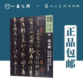 人美书谱-行书-唐-颜真卿 争座位帖 祭侄文稿 祭伯文稿 湖州帖 刘中使帖【现货包邮】RM0095