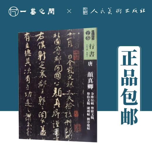 人美书谱-行书-唐-颜真卿 争座位帖 祭侄文稿 祭伯文稿 湖州帖 刘中使帖【现货包邮】RM0095 商品图0