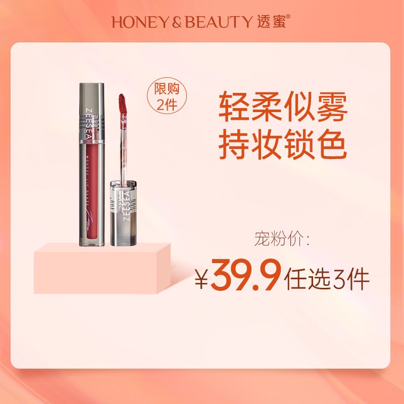 [唇釉]【到手价13.3元丨39.9元任选3件】ZEESEA滋色雾感轻慕唇釉（限购2件，任选3件，拍下立减）