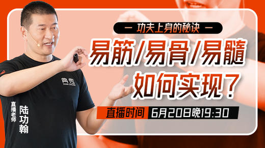 6月20日 易筋、易骨、易髓”如何实现？ 商品图0
