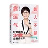 嫁人不能靠运气 好女孩的24堂恋爱成长课 徐徐 著 婚恋与两性 商品缩略图3