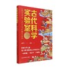 古代科学实验室 全三册 6-12岁 臧冬冬  著 科普百科 商品缩略图1