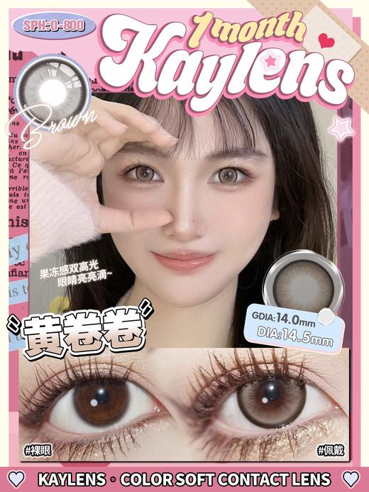 Kaylens 黄卷卷 月抛 两片 14.5mm 参考着色 14.0mm 基弧 8.6 含水 40% 新锐国货 商品图1