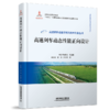 30050-0   高速列车动态性能正向设计 商品缩略图0