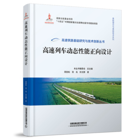 30050-0   高速列车动态性能正向设计