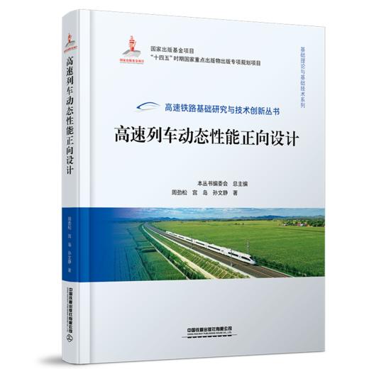 30050-0   高速列车动态性能正向设计 商品图0