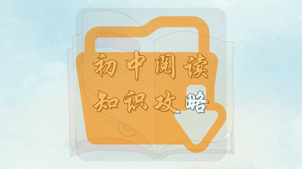 初中阅读知识攻略
