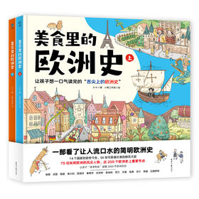 美食里的欧洲史